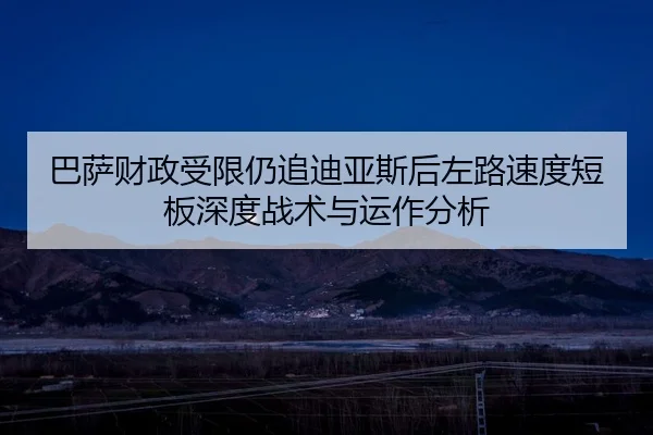ba-sa-cai-zheng-shou-xian-reng-zhui-di-ya-si-hou-zuo-lu-su-du-duan-ban-shen-du-zhan-shu-yu-yun-zuo-fen-xi-2-171.jpg